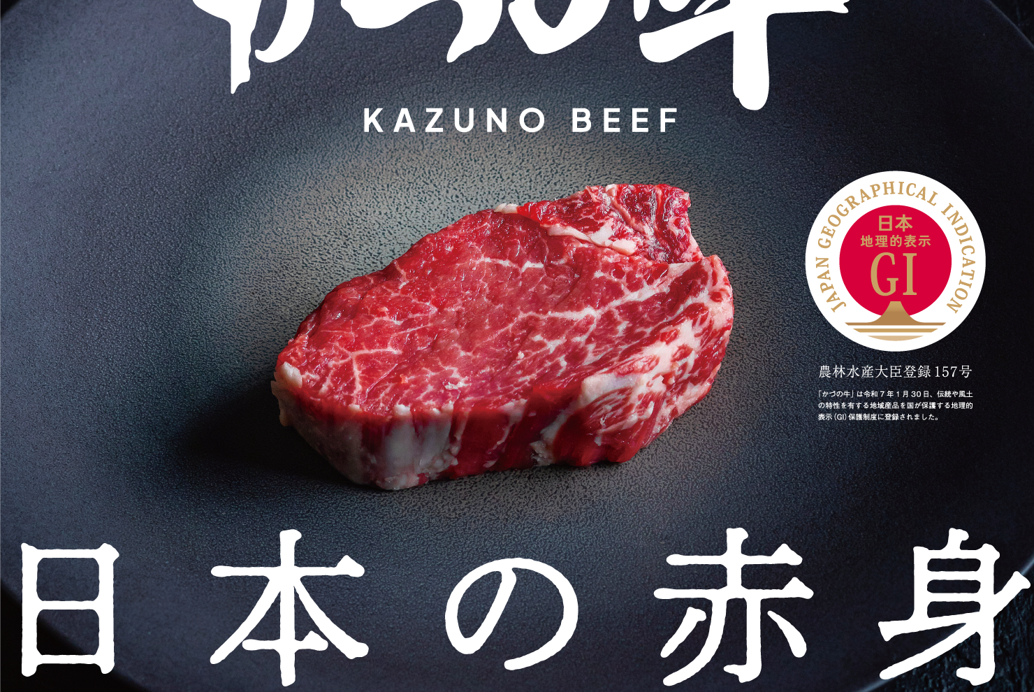 かづの牛プロモーション